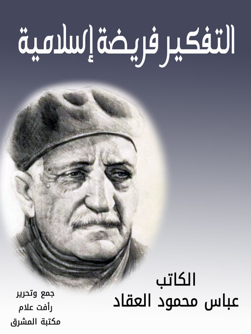 Title details for التفكير فريضة إسلامية by عباس محمود العقاد - Available